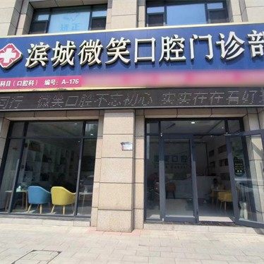 滨城微笑口腔