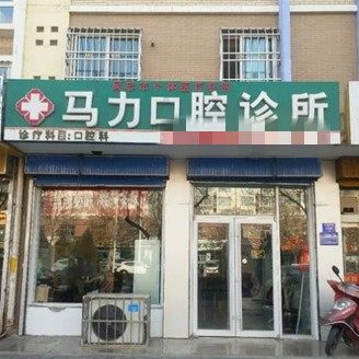 吴忠市利通区马力口腔诊所