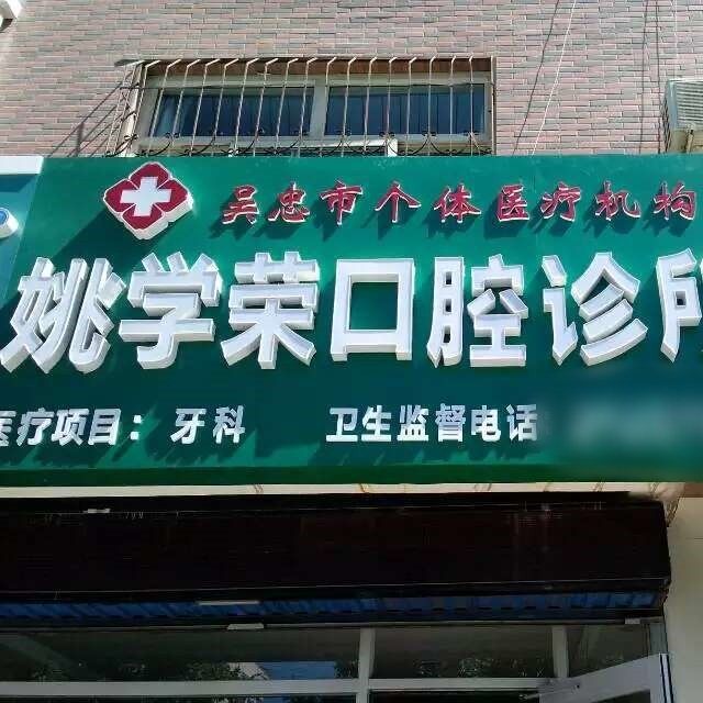吴忠市利通区姚学荣口腔诊所