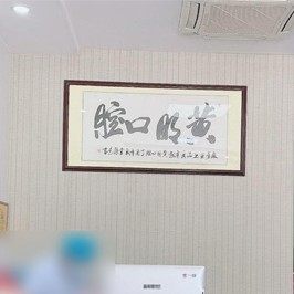 防城港防城黄明口腔