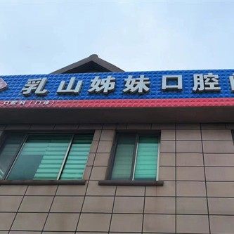 乳山姊妹口腔门诊部