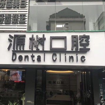 桂林源树口腔（文明店）