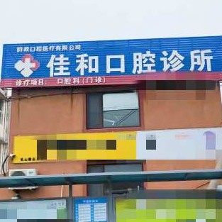 乳山佳和口腔诊所