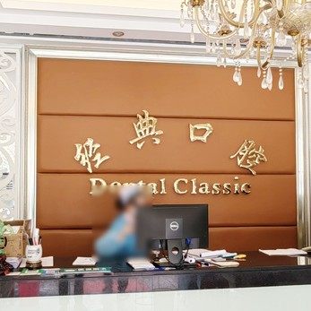 广州花都区经典口腔门诊部