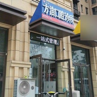 临沂兰山方洁口腔诊所