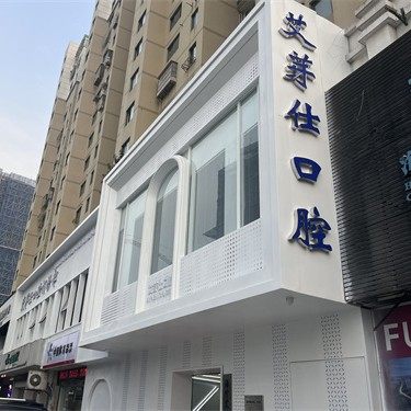 海宁艾芽仕口腔