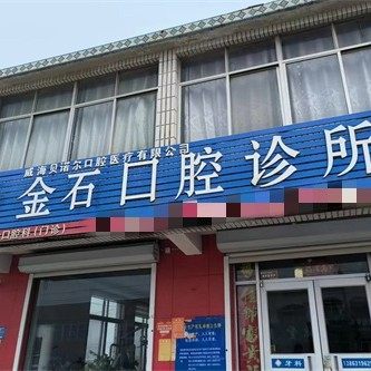 乳山金石口腔诊所