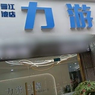 晋江池店力游口腔门诊部