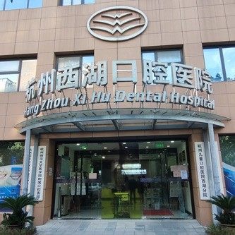 杭州西湖口腔医院(延安路口腔门诊)