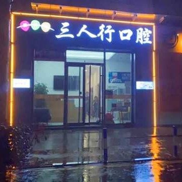 临沂三人行口腔诊所