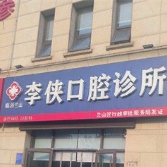 临沂兰山李侠口腔诊所