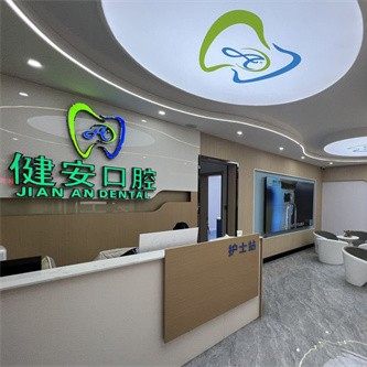 防城港健安口腔门诊部