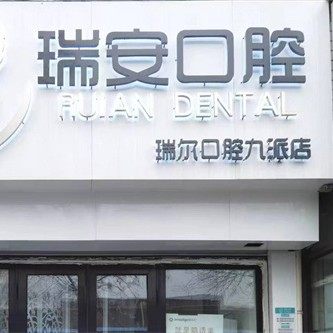 衡水桃城瑞安口腔