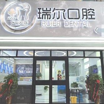 衡水瑞尔口腔