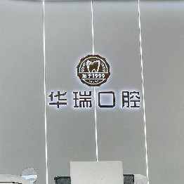 信阳华瑞口腔门诊部(浉河院区)