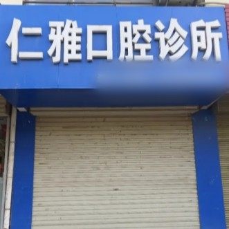 中卫市仁雅口腔诊所