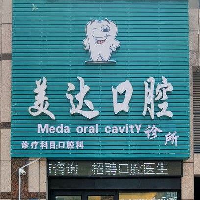 武汉美达口腔诊所