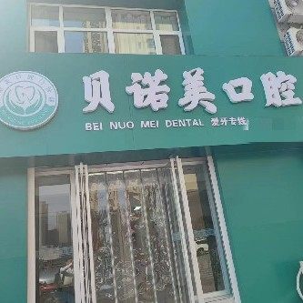 衡水桃城区贝诺美口腔