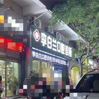 百色平果李白兰口腔