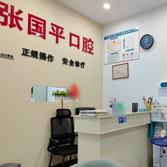 景德镇珠山张国平口腔诊所