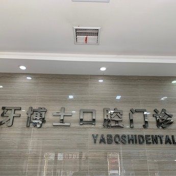 平顶山市卫东牙博士口腔门诊部
