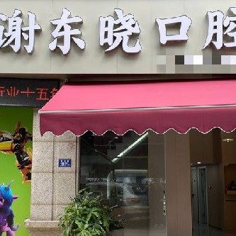 晋江东阳谢东晓口腔诊所