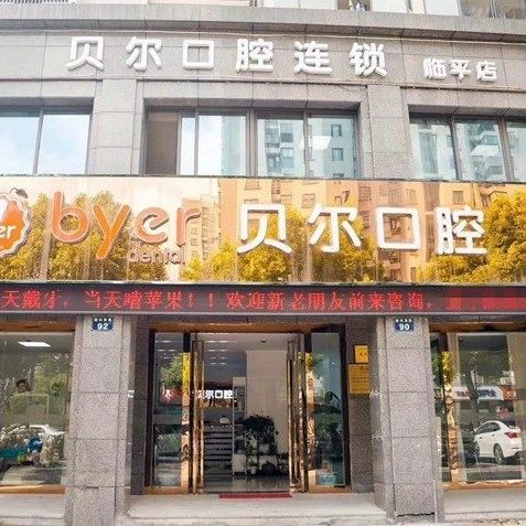 杭州临平贝尔口腔门诊部