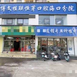 海南海口恒芽口腔