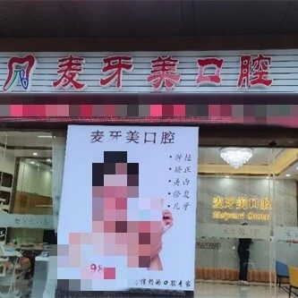 海南海口麦牙美口腔