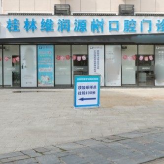 桂林维润源树口腔（九华山）
