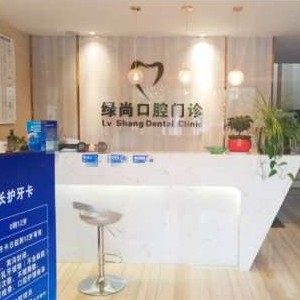 武汉绿尚口腔(朗诗里城店)