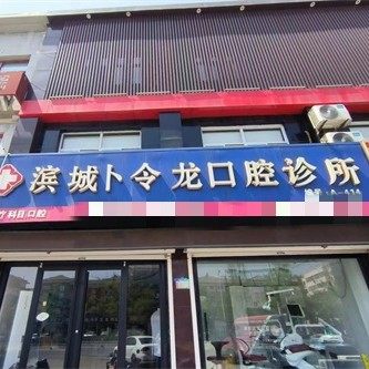 滨州滨城卜令龙口腔