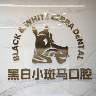 龙岩黑白小斑马口腔(莲花店)