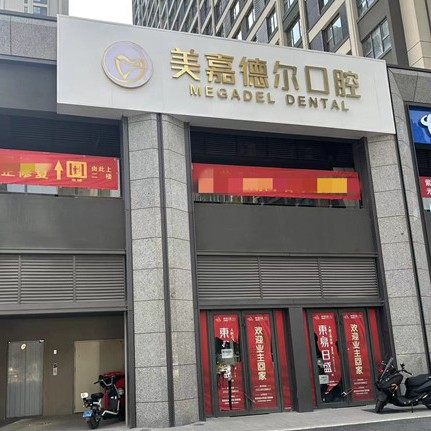 山西太原美嘉德尔口腔