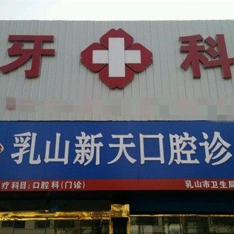 乳山新天口腔诊所