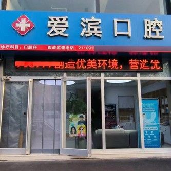 滨城爱滨口腔