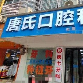 唐氏口腔科诊所