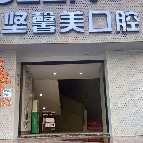 武汉洪山坚馨美口腔