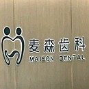 海南海口麦森口腔门诊部(学院路店)