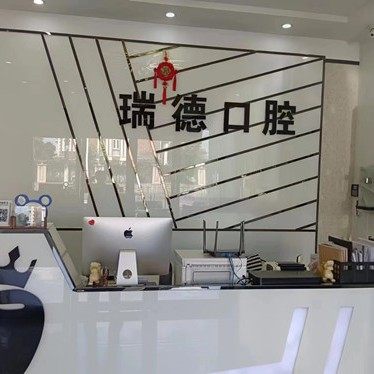 张家港瑞德口腔门诊部