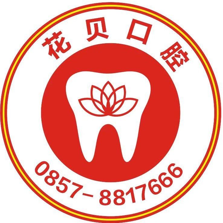毕节花贝口腔门诊部