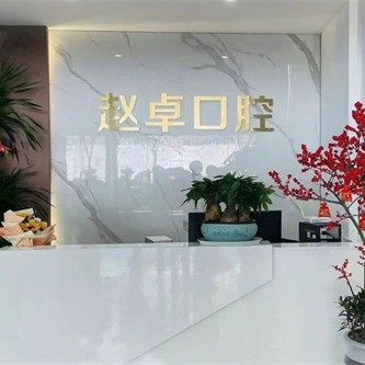 金华赵卓口腔诊所