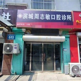 滨州滨城周志敏口腔