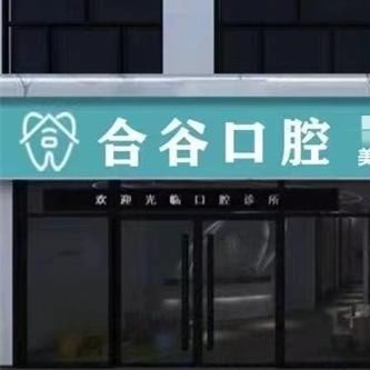 定兴县合谷口腔