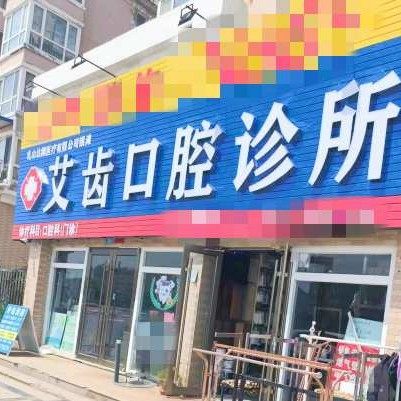 乳山银滩艾齿口腔