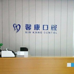 绵阳馨康口腔门诊部(万合龙城)