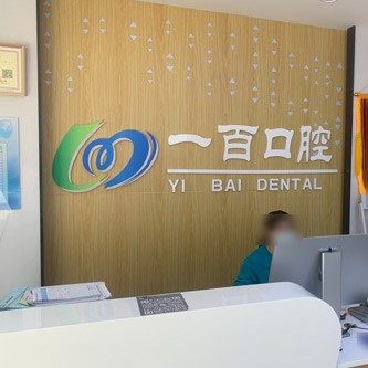 廊坊一百口腔