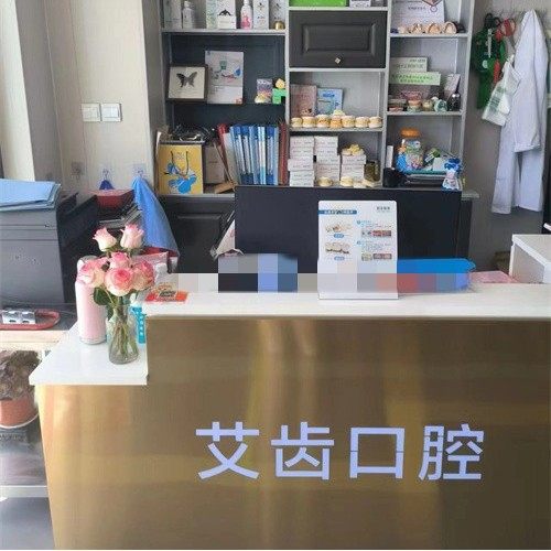 乳山艾齿口腔