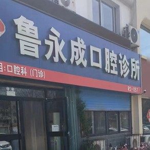 乳山鲁永成口腔诊所