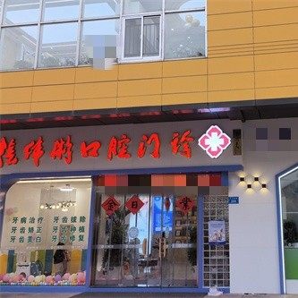宿州张伟彬口腔